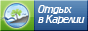 Отдых в Карелии